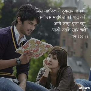 जिस महफ़िल ने ठुकराया dialogue by sushant singh rajput in hindi