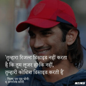 तुम्हारा रिजल्ट डीडे नहीं करता dialogue by sushant in chichhore movie