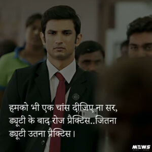 Ek chance dijiye na sir dialogue by sushant singh rajput in m s dhoni