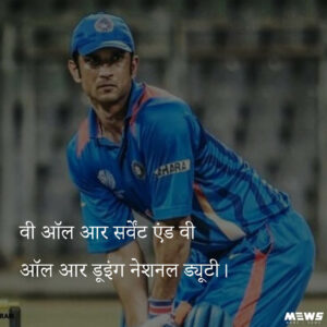 We all are servant and are doing national duty Dialogue by ms dhoni in movie