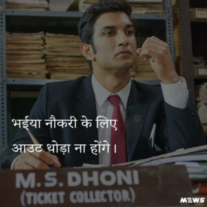 ms dhoni movie dialogue by sushant singh rajput in hindi