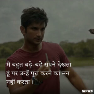 सुषांत सिंह राजपूत द्वारा हिंदी में संवाद, मैं बहुत बड़े बड़े सपने देखता हूं