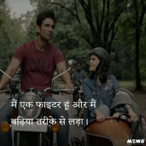 मई एक फाइटर हु डायलाग हिंदी में by sushant singh rajput