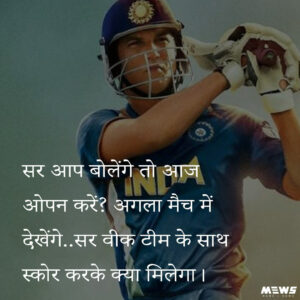 ms dhoni movie dialogue, sir aaj open karey, weak team ke sath score kar ke kya milega