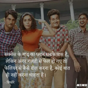 sushant singh rajput dialogue from chhichhore movie, सक्सेस के बाद का प्लान