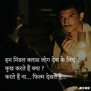 मिडिल क्लास लोग dialogue quote by sushant singh in his movie