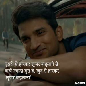 खुद से हर कर लूज़र कहलाना dialogue from sushant singh rajput's movie