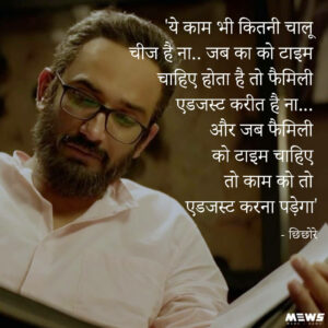 काम और फॅमिली भी अजीब चीज़ है dialogue by sushant singh in hindi