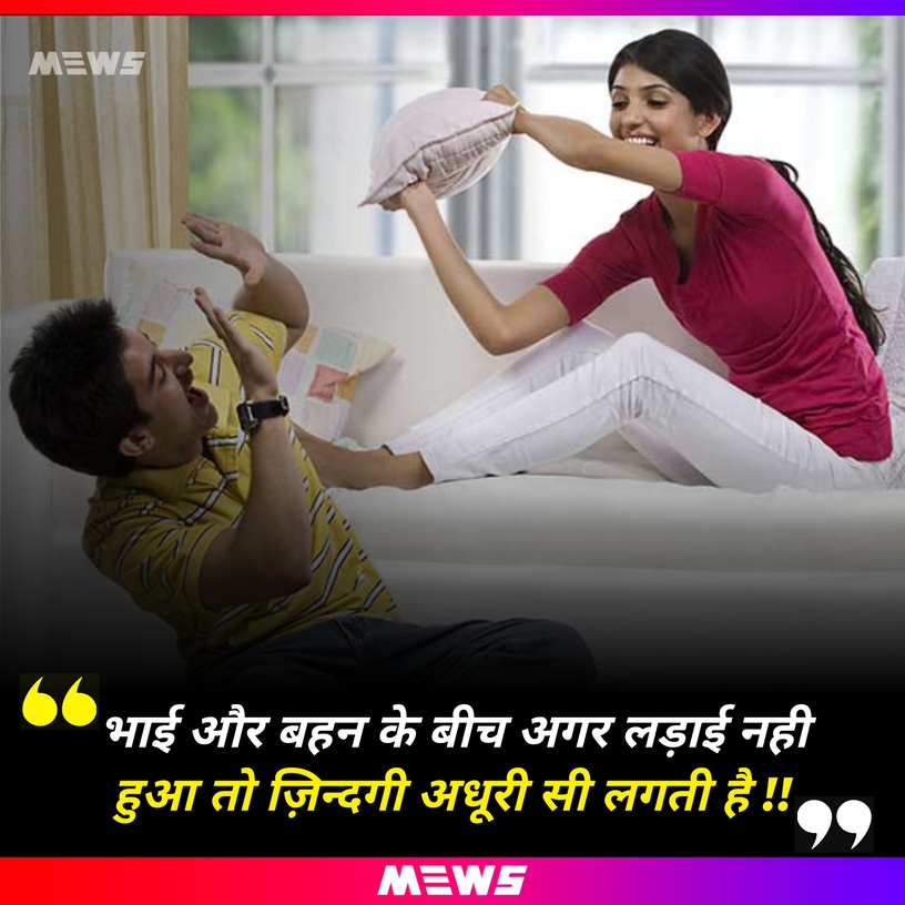 Brother sister quotes in Hindi