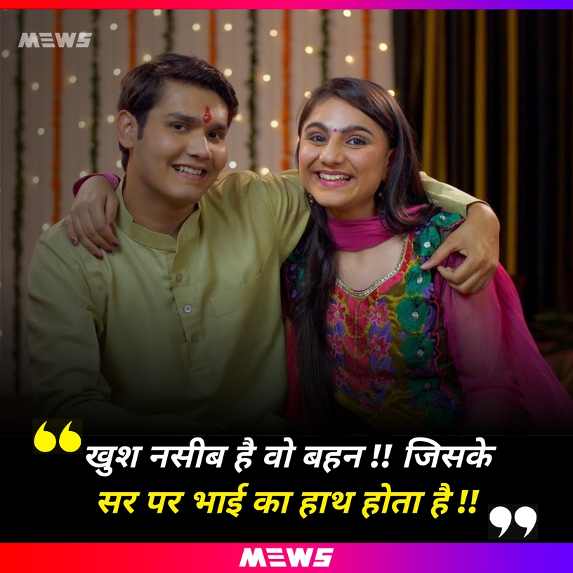 Quotes of brother sister in Hindi