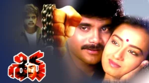 shiva telugu movie